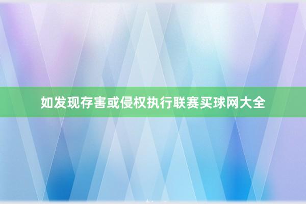 如发现存害或侵权执行联赛买球网大全