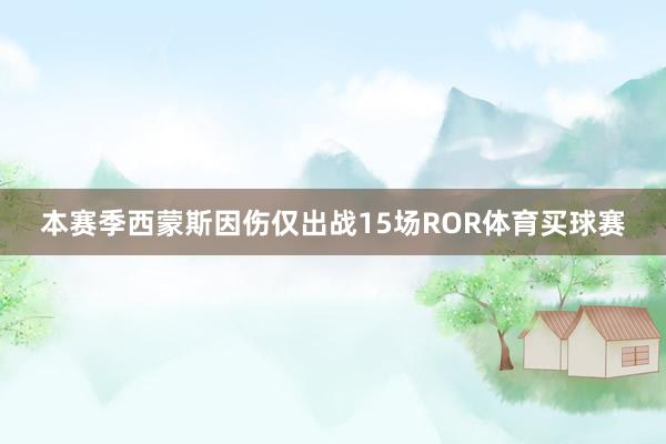 本赛季西蒙斯因伤仅出战15场ROR体育买球赛