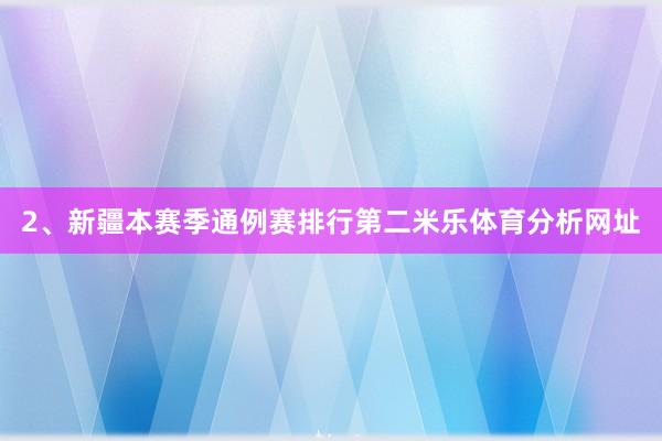 2、新疆本赛季通例赛排行第二米乐体育分析网址