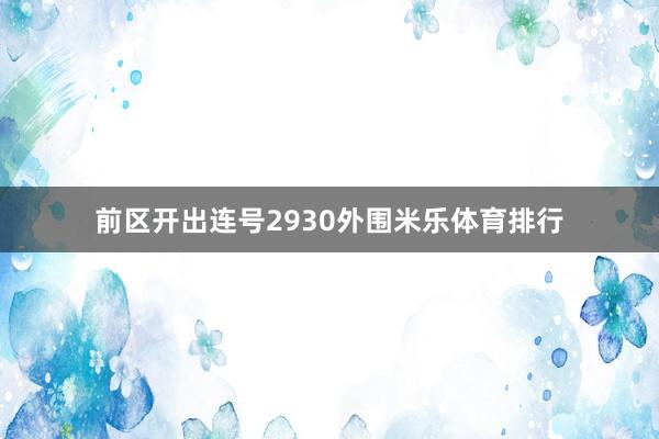 前区开出连号2930外围米乐体育排行