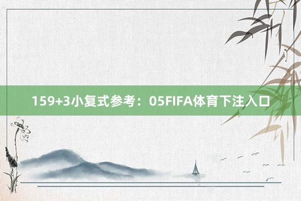 15　　9+3小复式参考：05FIFA体育下注入口