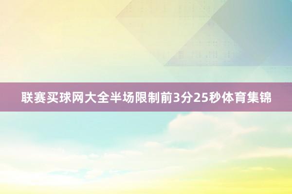 联赛买球网大全半场限制前3分25秒体育集锦