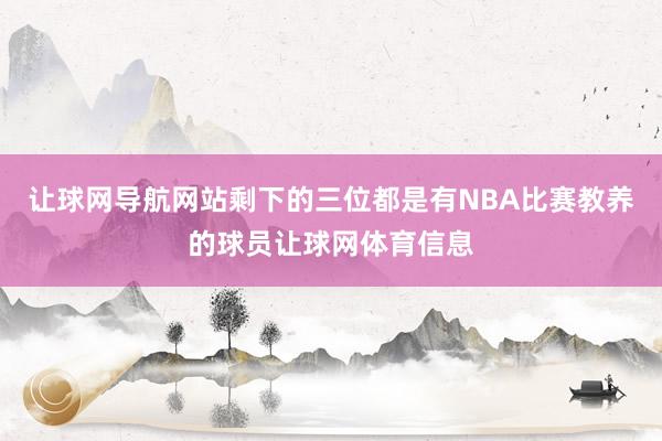 让球网导航网站剩下的三位都是有NBA比赛教养的球员让球网体育信息