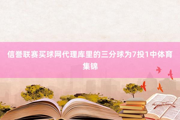 信誉联赛买球网代理库里的三分球为7投1中体育集锦