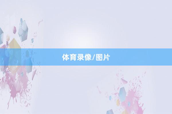 体育录像/图片