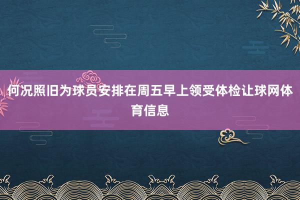 何况照旧为球员安排在周五早上领受体检让球网体育信息