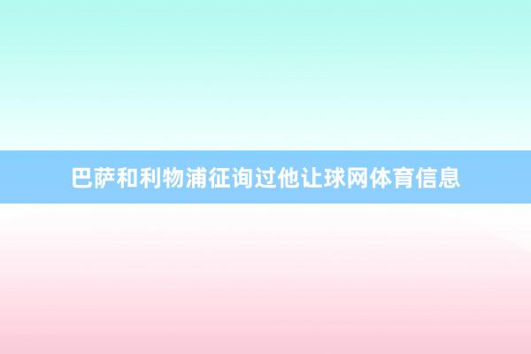 巴萨和利物浦征询过他让球网体育信息