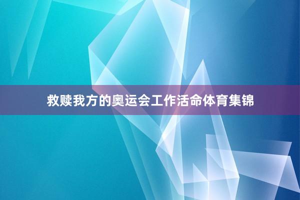 救赎我方的奥运会工作活命体育集锦