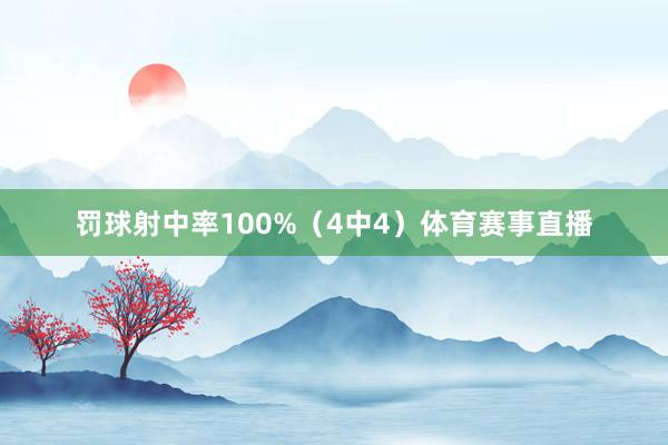 罚球射中率100%（4中4）体育赛事直播