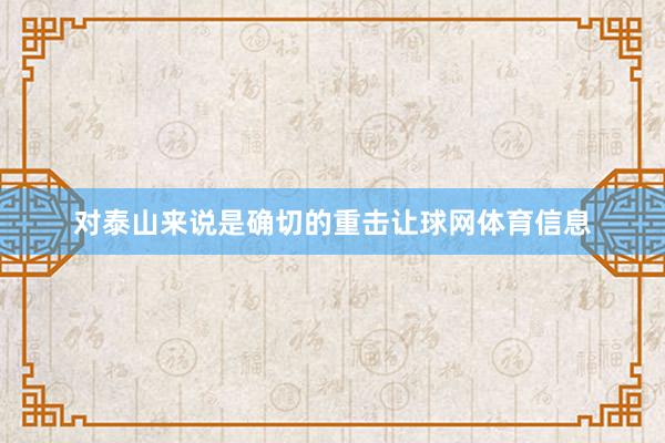 对泰山来说是确切的重击让球网体育信息