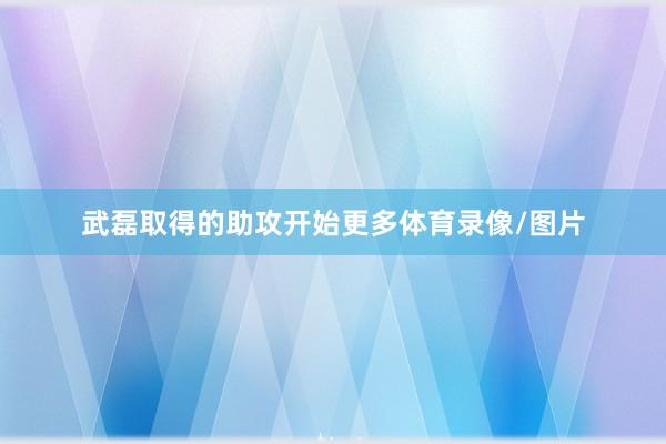 武磊取得的助攻开始更多体育录像/图片