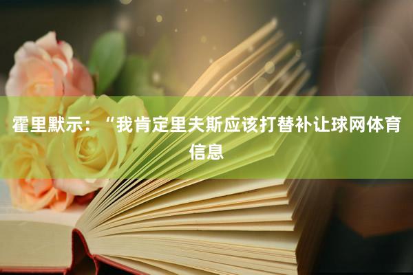 霍里默示：“我肯定里夫斯应该打替补让球网体育信息