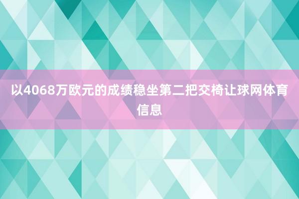 以4068万欧元的成绩稳坐第二把交椅让球网体育信息