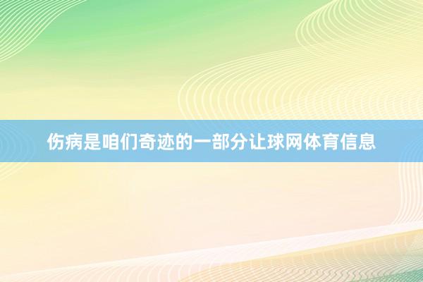 伤病是咱们奇迹的一部分让球网体育信息