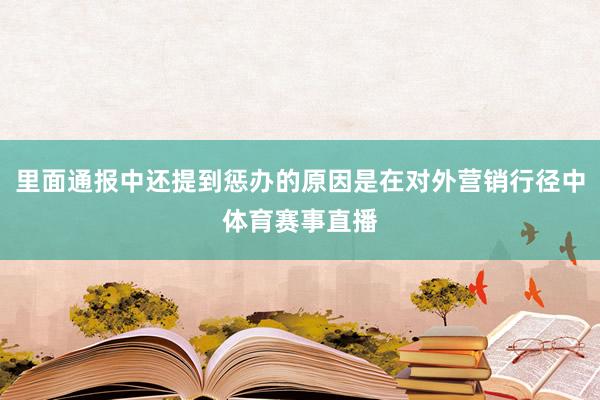 里面通报中还提到惩办的原因是在对外营销行径中体育赛事直播