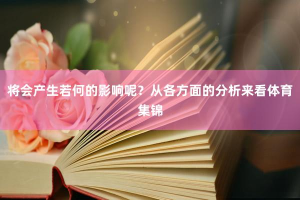 将会产生若何的影响呢？从各方面的分析来看体育集锦