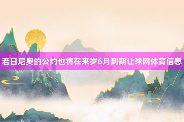 若日尼奥的公约也将在来岁6月到期让球网体育信息