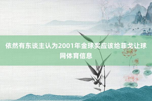 依然有东谈主认为2001年金球奖应该给菲戈让球网体育信息