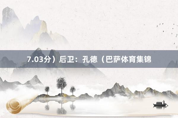 7.03分）后卫：孔德（巴萨体育集锦