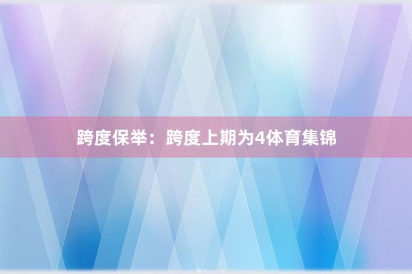 跨度保举：跨度上期为4体育集锦