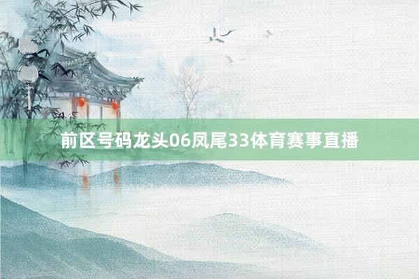 前区号码龙头06凤尾33体育赛事直播