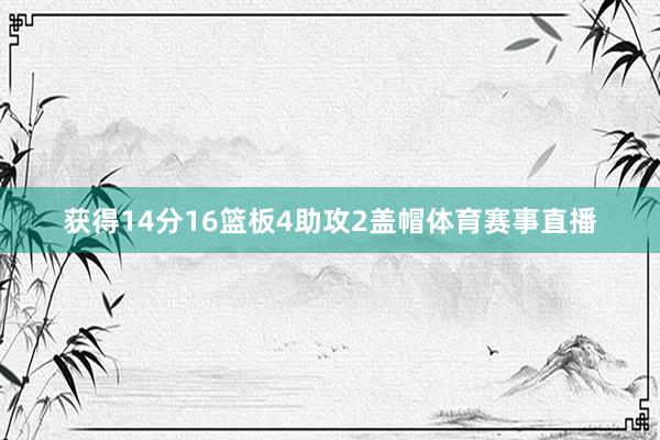 获得14分16篮板4助攻2盖帽体育赛事直播